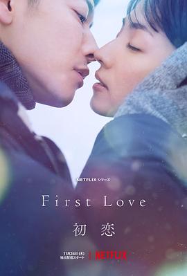 初恋First Love 初恋- SeedHub | 影视&动漫分享
