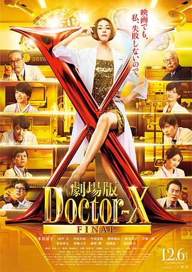 X医生：外科医生大门未知子电影版劇場版ドクターX - SeedHub